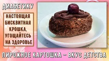 Диабетику. Пирожное картошка – вкус детства. Настоящая бисквитная крошка, угощайтесь на здоровье