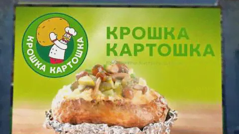 Ролик "Крошка картошка" Для стадиона
