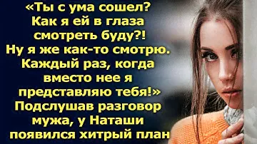 Как я ей в глаза смотреть буду? Подслушав разговор мужа, у Наташи появился план…