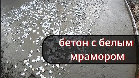 бетонирование двора с мраморной крошкой, мазаичный бетон