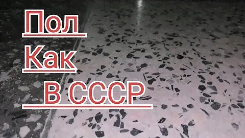 #Мозаичный пол. Бетонный пол