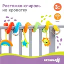 Растяжка - спираль с игрушками дуга на коляску / кроватку для малышей 0+ «Маленькое счастье», Крошка Я