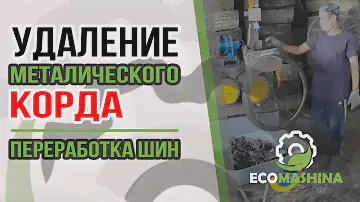 Станок для удаления металлического корда | Переработка шин
