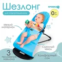Шезлонг детский, кресло - качалка с игрушками для новорождённых «Крошка Я», цвет голубой в Москве