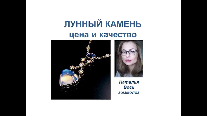 Лунный камень цена и качество, видео геммолога Наталии Вовк