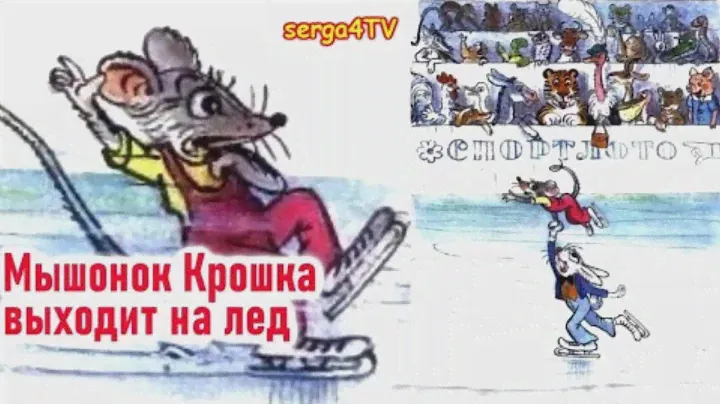 💥 Мышонок Крошка выходит на лёд. М.С. Пляцковский. Видео сказка с живыми картинками