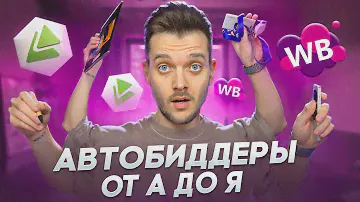 ЛУЧШИЕ БИДДЕРЫ ВБ | Автобиддер для Вайлдберриз MPSTATS