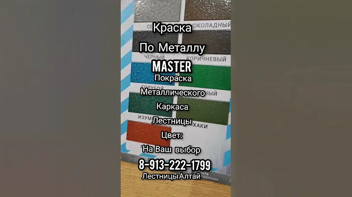 Краска по металлу для лестниц из металлического каркаса. MASTER RRIME. Цвет покраски на Ваш выбор