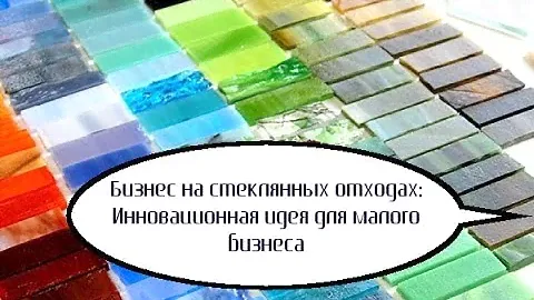 Бизнес на стеклянных отходах: Инновационная идея для малого бизнеса