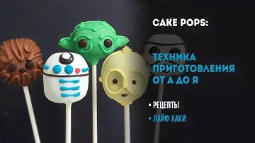 Кейк-попсы: рецепт. Пошаговая технология изготовления