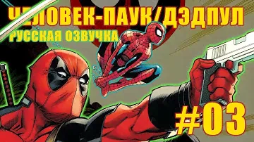 Комикс Человек-паук / Дэдпул #3 Русская озвучка