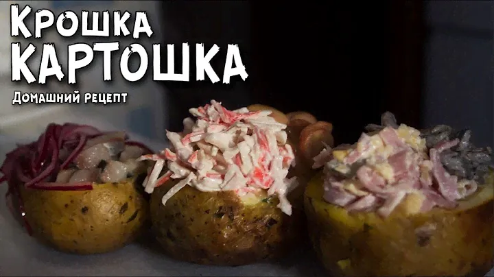 Крошка картошка по домашнему / Хавчик 80lvl