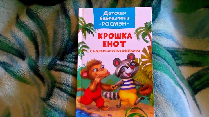 Книга крошка енот из Sulpak VID 20190421 180025 https://www.sulpak.kz/petropavlovsk#commentsTab