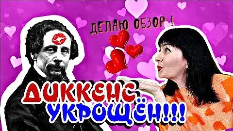ДИККЕНС УКРОЩЁН !💋 ДЕЛАЮ ОБЗОР НА" КРОШКУ ДОРРИТ"!