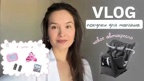 VLOG70// покупки для малыша🎀 новое автокресло! БУДНИ МАМЫ