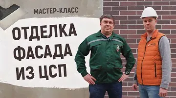 Отделка фасада из #ЦСП