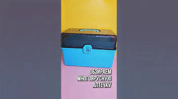 ОБЗИРАЕМ МНОГОЯРУСНУЮ АПТЕЧКУ