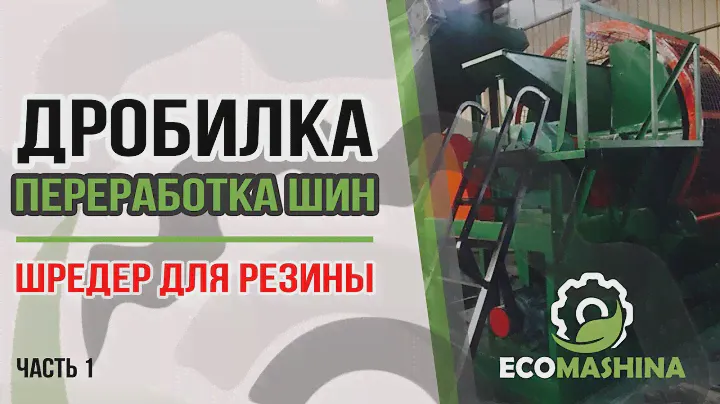 Шредер для резины | Переработка | Линия для переработки шин