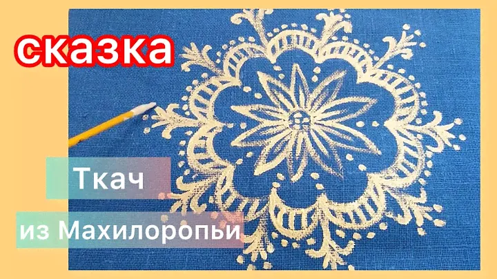 Сказка "Ткач и Махилоропьи". Роспись по ткани