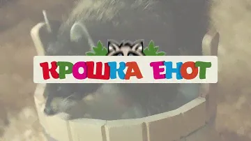 Крошка Енот