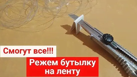 Как разрезать пластиковую бутылку на полоски. Простейший ленточный бутылкорез