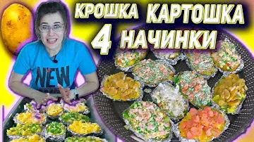 крошка картошка дома, запечённая в духовке  всегда хочу еще и еще) + четыре наполнителя