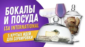 Посуда LSA International - стекло как искусство! / 5 крутых идей для сервировки / Рейтинг посуды