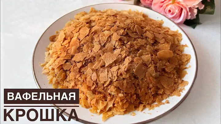 Вафельная крошка. Вафельді ұнтақтар. Қазақша рецепт.