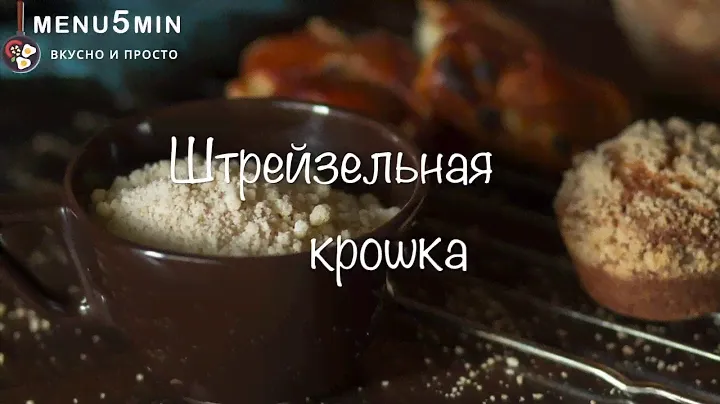 Кондитерская или штрейзельная крошка. Идеальная посыпка для булочек.