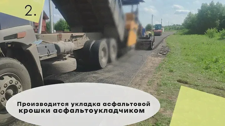 Укладка асфальтовой крошки асфальтоукладчиком. Проливка битумом. Укатка катком.