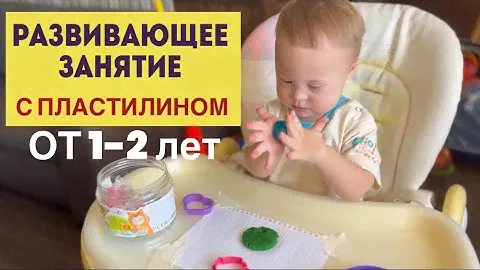 ЛЕПКА И ИГРЫ С ПЛАСТИЛИНОМ ДЛЯ МАЛЫШЕЙ ОТ 1,6 ЛЕТ. РАЗВИВАЮЩИЕ ЗАНЯТИЯ С РЕБЕНКОМ С СИНДРОМОМ ДАУНА.