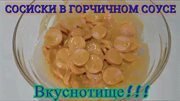 Сосиски в Горчичном Соусе. Наполнитель Как у Крошки картошки.