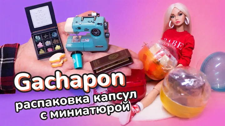 Распаковка и обзор Гачапонов с миниатюрой для кукол