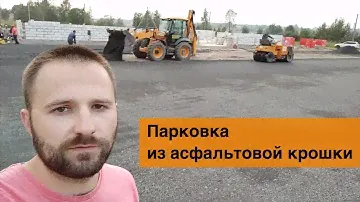 Площадка из асфальтовой крошки (парковка) СПб, Велигонты