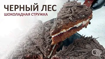Как сделать ШОКОЛАДНУЮ стружку? Торт ЧЕРНЫЙ ЛЕС. Декор
