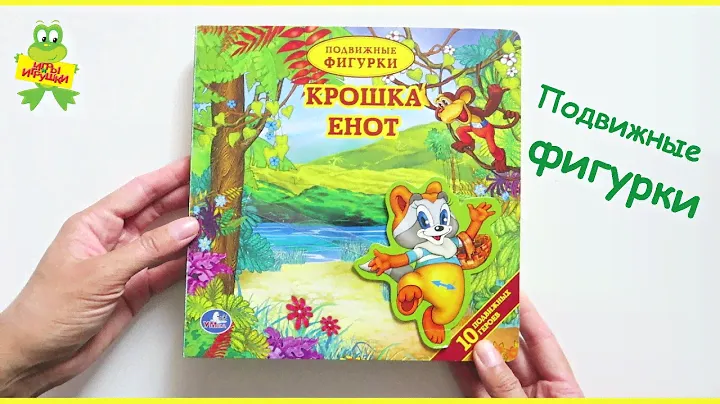 Книжка для малышей с подвижными фигурками Крошка енот от Умка | Первые книги малыша