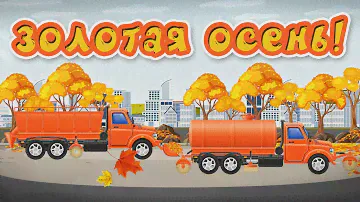 Золотая осень - что мы знаем про осень - познавательный мультфильм для детей