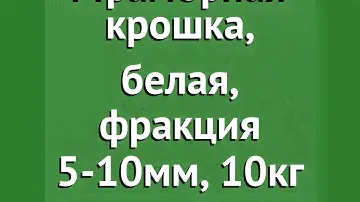 Мраморная крошка, белая, фракция 5-10мм, 10кг обзор 1679 бренд производитель Наш Кедр ООО (Россия)