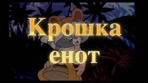 Крошка енот Аудиосказки на ночь.Baby Book Слушать сказки онлайн
