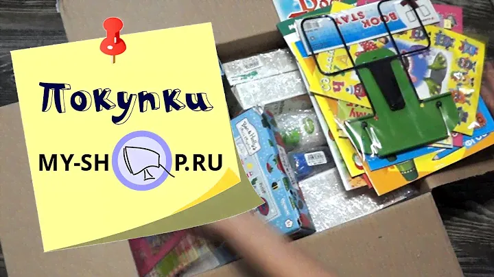 Распаковка БОЛЬШОГО заказа май шоп. Много развивашек и не только.
