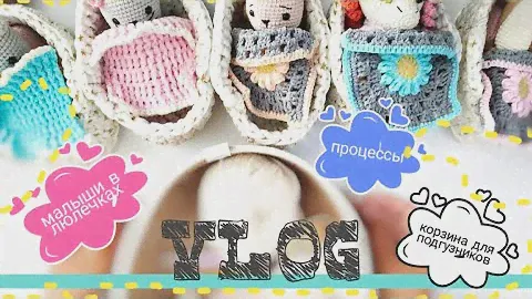 #вязальный влог, новые малыши в люлечках, связала еще одну корзину для подгузников #амигуруми