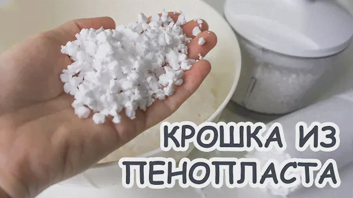 Как измельчить пенопласт в крошку 😧😜😍