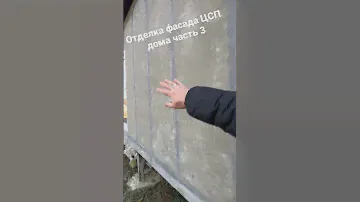 Фасад ЦСП дома часть 3…