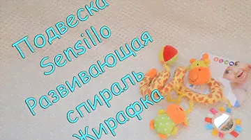 Подвеска спираль Sensillo Жирафка 26321