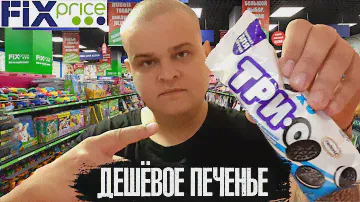 САМОЕ ДЕШЕВОЕ ПЕЧЕНЬЕ ИЗ FIXprice | АНАЛОГ OREO ЗА 12 РУБЛЕЙ | ОБЗОР ФИКСПРАЙС