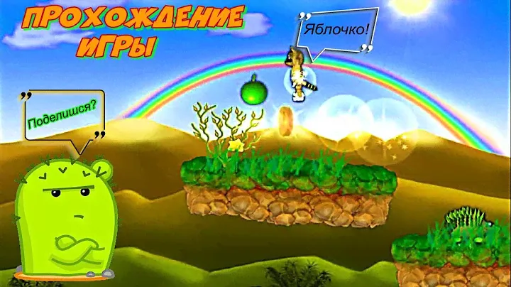 Прохождение игры Крошка Енот (1 часть ) Начало!