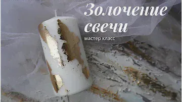 Декор свечи поталью,мастер класс/золочение свечки/ Татьяна Абраменкова