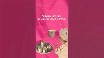Если вы еще не уехали в отпуск! Зажигаете свечу и наслаждайтесь #свечи #декор #homedecor