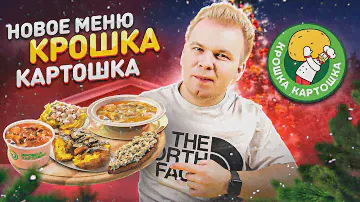 НОВОГОДНЕЕ МЕНЮ в Крошка Картошка - "По вашим Заявкам" / Солянка, Сельдь, Столичный / Опять Дорого