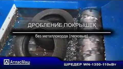 Шредер для измельчения автопокрышек, шин, резины, автошин